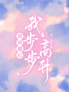 进团播后我步步高升