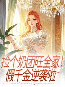 捡个奶团旺全家！假千金逆袭啦