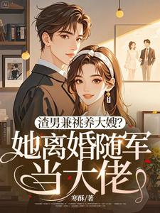 渣男兼祧养大嫂？她离婚随军当大佬！