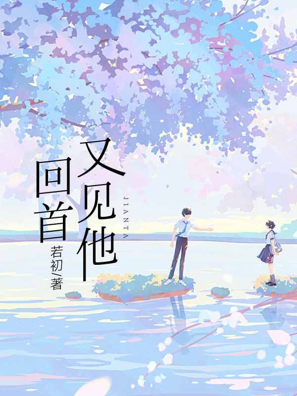 回首又见他