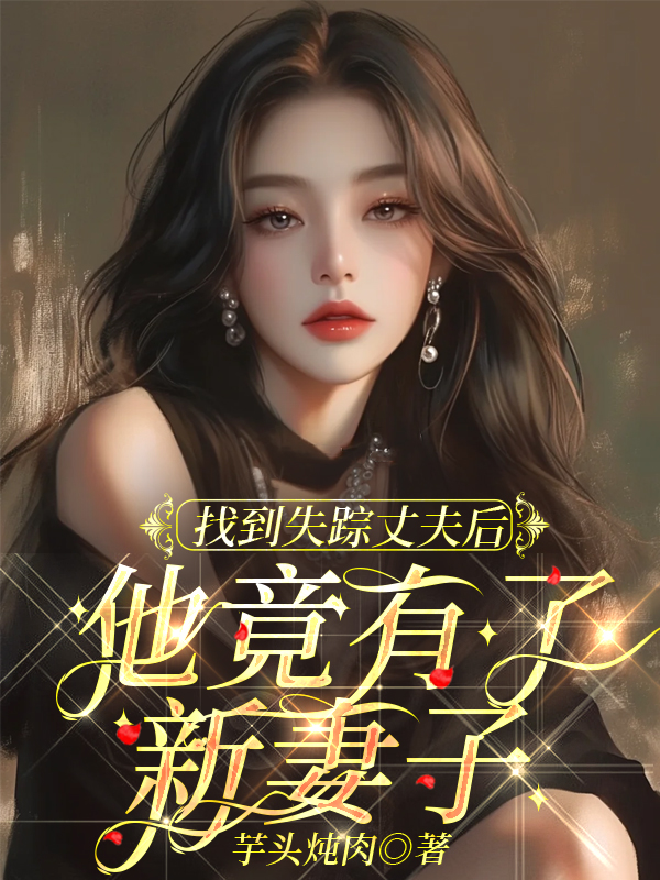 找到失踪丈夫后，他竟有了新妻子