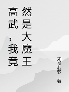 高武，我竟然是大魔王