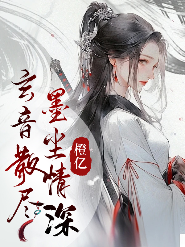玄音散尽，墨尘情深