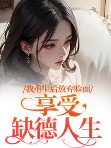 我重生后放弃脸面，享受缺德人生