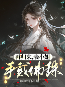 再归来，表小姐手戴佛珠