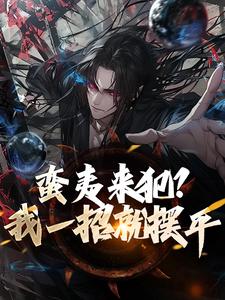 蛮夷来犯？我一招就摆平