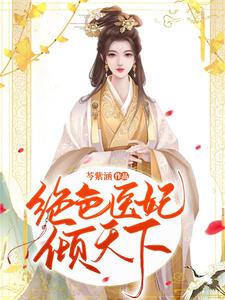 绝色医妃倾天下