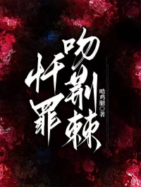 忏罪吻荆棘