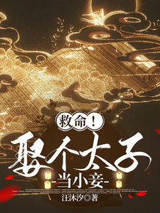 救命！娶个太子当小妾！