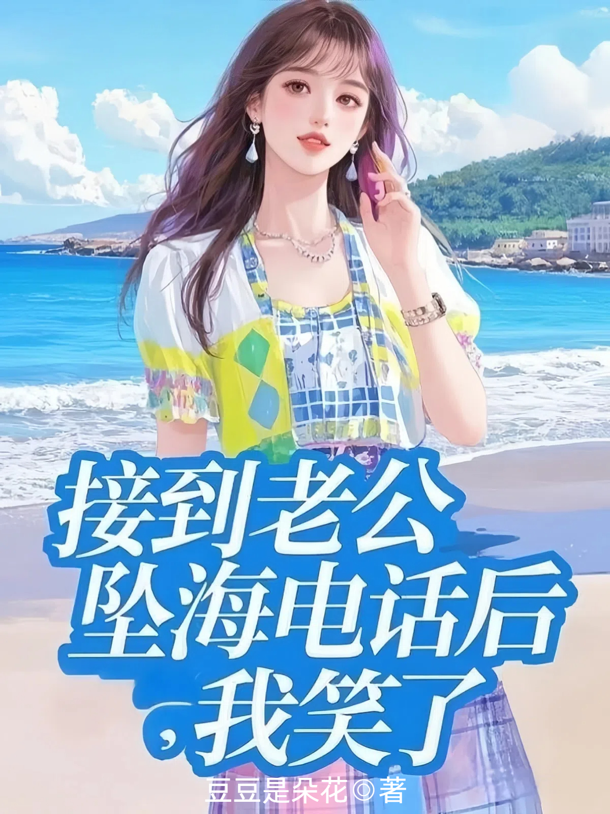 接到老公坠海电话后，我笑了