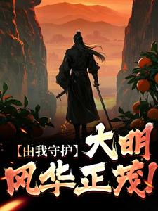 由我守护，大明风华正茂！