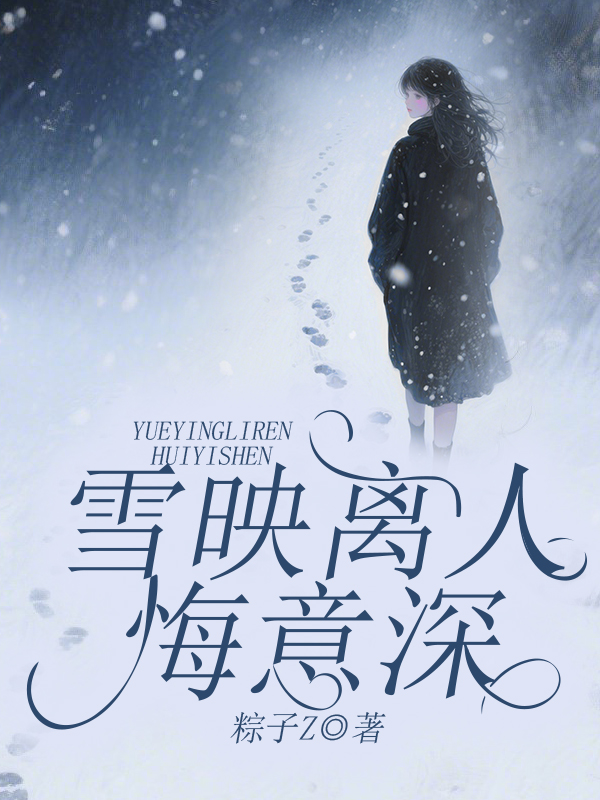 雪映离人悔意深