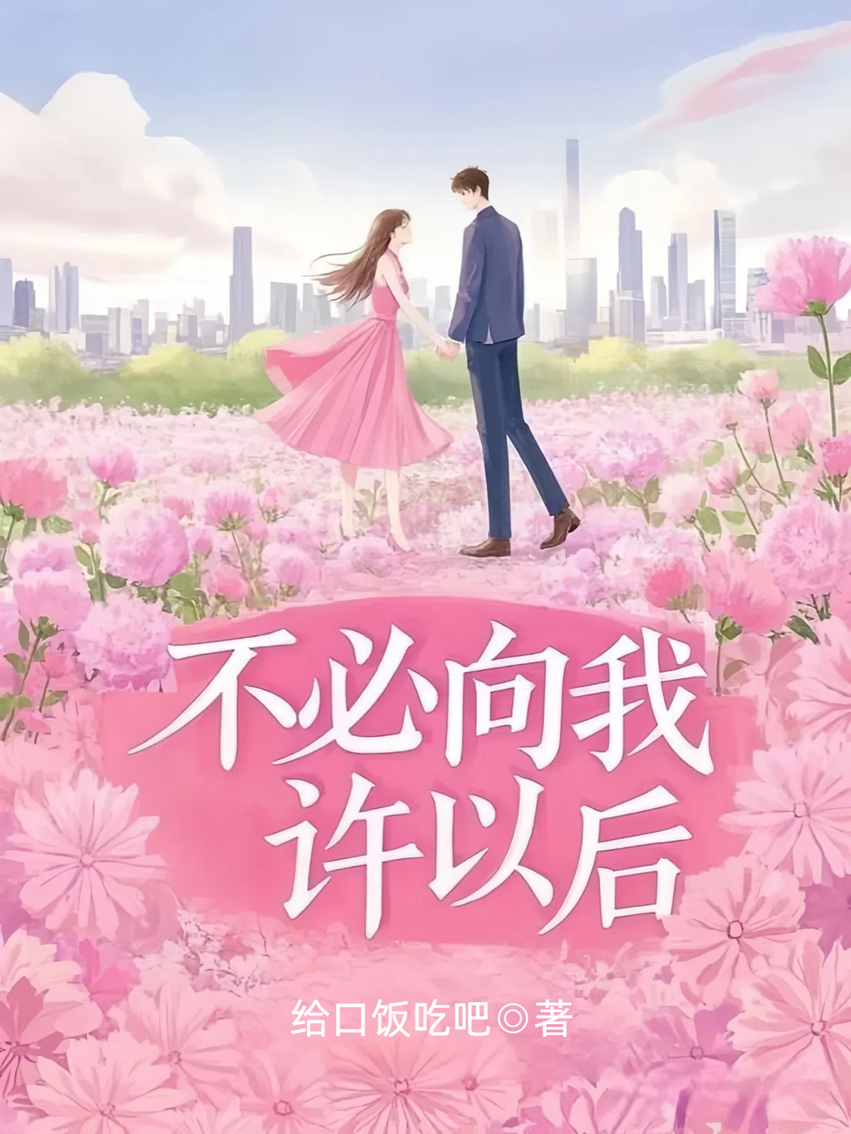 不必向我许以后