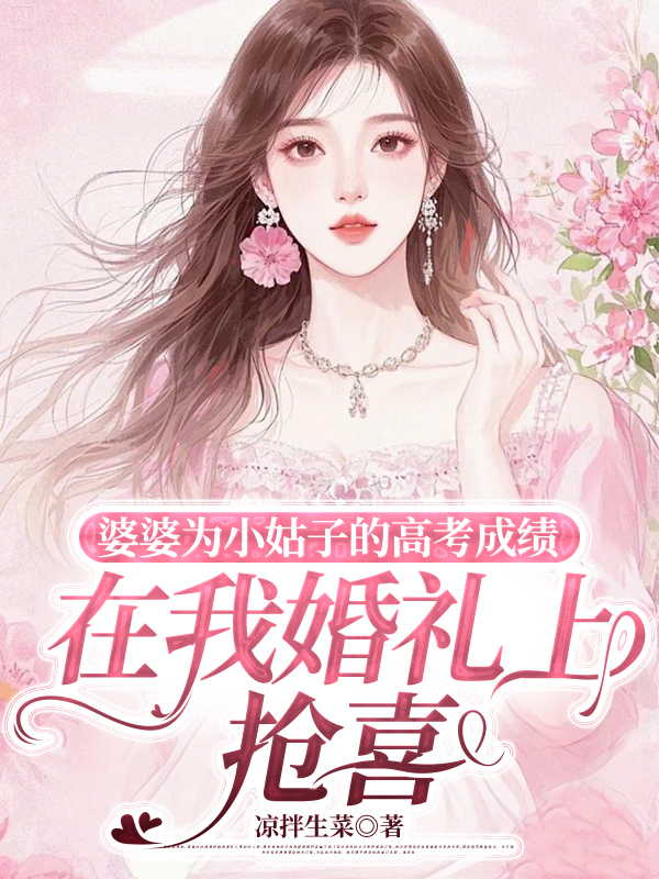 婆婆为小姑子的高考成绩，在我婚礼上抢喜