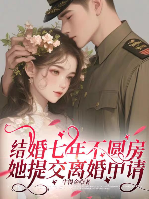 结婚七年不圆房，她提交离婚申请