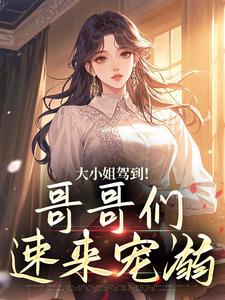 大小姐驾到！哥哥们速来宠溺