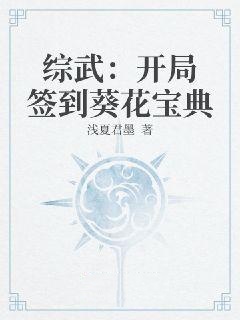 综武：开局签到葵花宝典