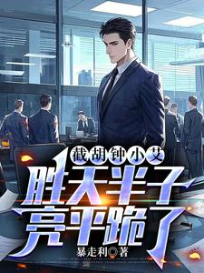 截胡钟小艾，胜天半子，亮平跪了