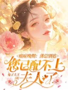 癌症晚期：薄总别追，您已配不上夫人了