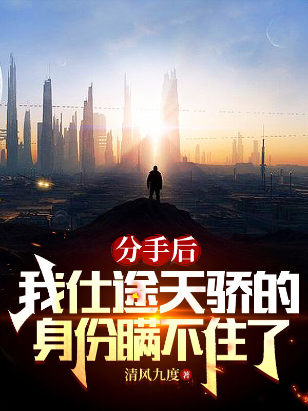 摊牌了：我家背景有点硬