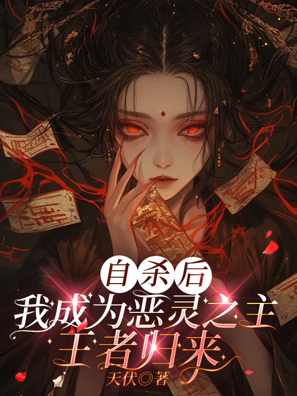 自杀后，我成为恶灵之主王者归来