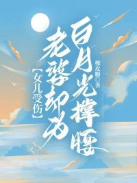 女儿受伤，老婆却为白月光撑腰