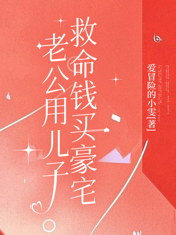 老公用儿子救命钱买豪宅