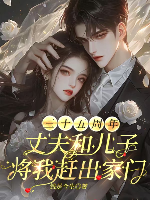 三十五周年，丈夫和儿子将我赶出家门