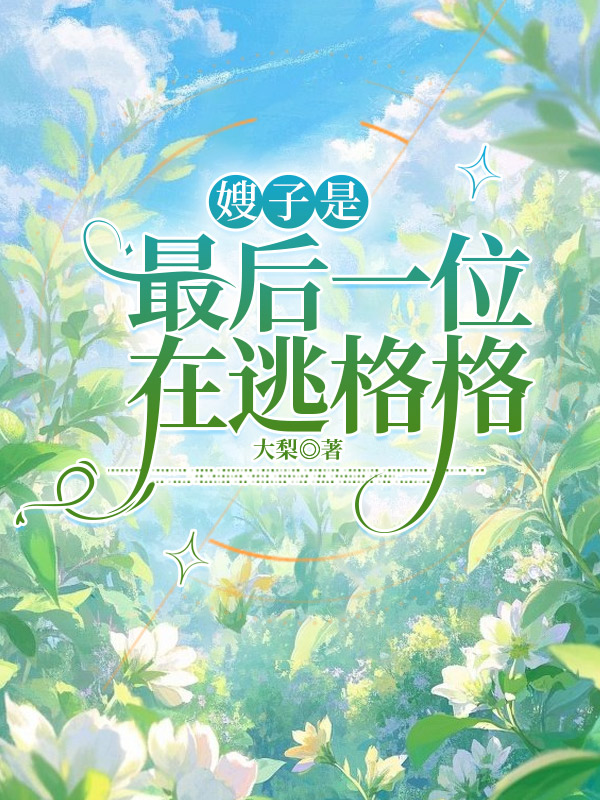 嫂子是最后一位在逃格格