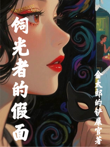 饲光者的假面