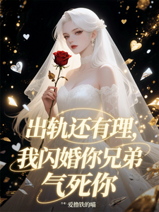 出轨还有理，我闪婚你兄弟气死你