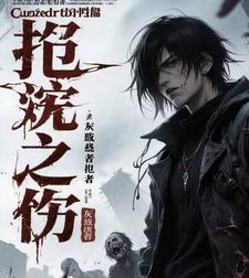 诅咒之殇：灰烬行者
