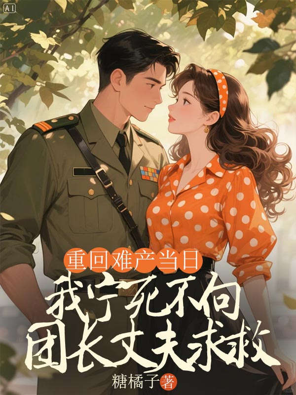 重回难产当日，我宁死不向团长丈夫求救
