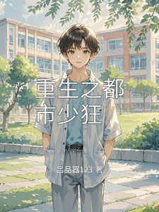 重生之都市少狂