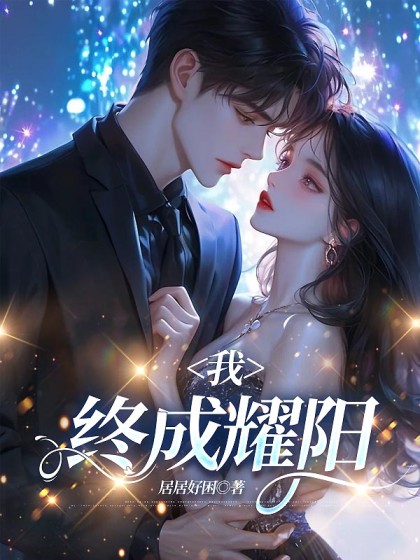 我，终成耀阳