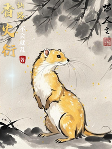 香火衍仙路