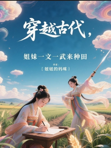 穿越古代，姐妹一文一武来种田