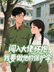 闯入大佬怀抱，我要做他的保护伞