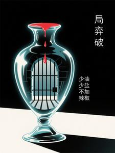 局，弈，破