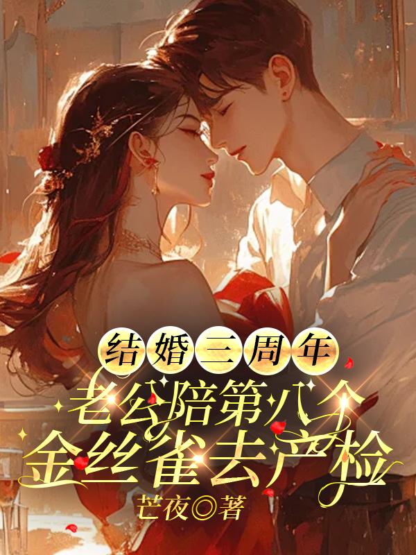 结婚三周年，老公陪第八个金丝雀去产检
