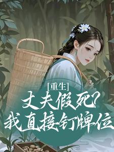 重生：丈夫假死？我直接钉牌位