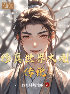 修真世界大刚传说