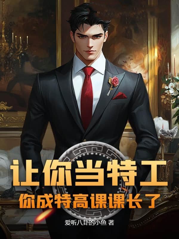 让你当特工，你成特高课课长了？