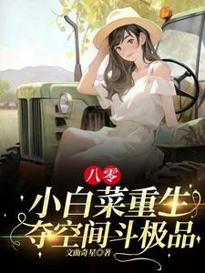 八零：小白菜重生，夺空间斗极品