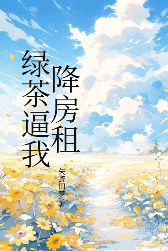 绿茶逼我降房租