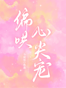 偏哄心尖宠