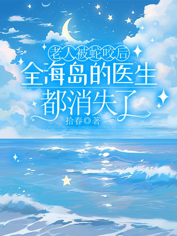 老人被蛇咬后，全海岛的医生都消失了