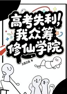高考失利，我众筹修仙学院