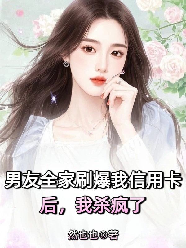 男友全家刷爆我信用卡后，我杀疯了