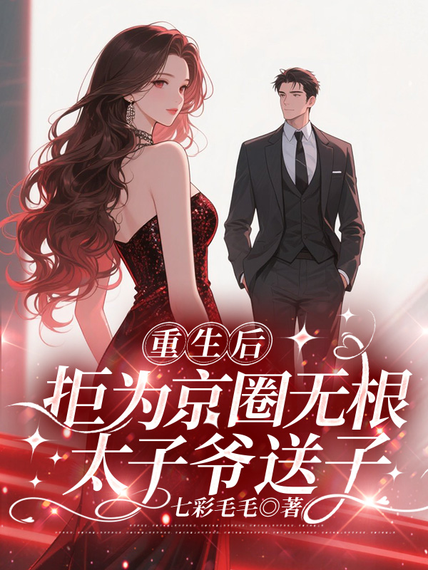 重生后，拒为京圈无根太子爷送子